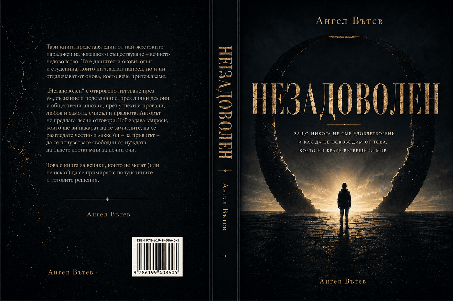 Корица на книгата Незадоволен от Ангел Вътев